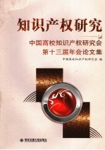 知识产权研究 中国高校知识产权研究会第十三届年会论文集