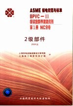 ASME核电规范与标准 BPVC-3核设施部件建造规划 第1册 NC分卷 二级部件 2004版