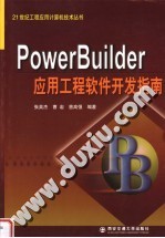 Power Builder应用工程软件开发指南