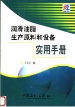 润滑油脂生产原料和设备实用手册