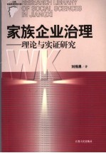 家族企业治理 理论与实证研究