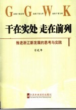 干在实处  走在前列  推进浙江新发展的思考与实践