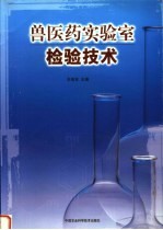 兽医药实验室检验技术