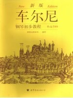 车尔尼钢琴初步教程 作品599 新版