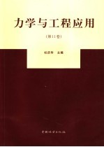 力学与工程应用 第11卷