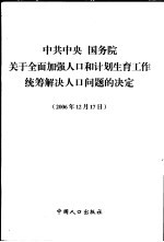 中共中央 国务院关于全面加强人口和计划生育工作统筹解决人口问题的决定 2006年12月17日