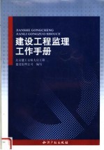 建设工程监理工作手册 第5版