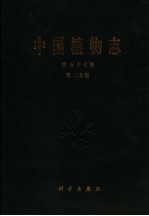 中国植物志 第57卷 第3分册 被子植物门 双子叶植物纲 杜鹃花科 3 綟木亚科 白珠树亚科 草莓树亚科 越桔亚科