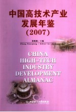 中国高技术产业发展年鉴 2007