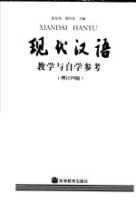 现代汉语教学与自学参考  增订四版