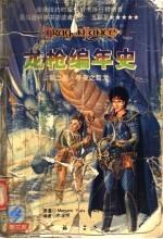 龙枪编年史  第2部  冬夜之巨龙