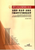 法理学·宪法学·法制史·行政法学与行政诉讼法学  2006年版