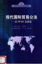 现代国际贸易公法 以WTO为视角