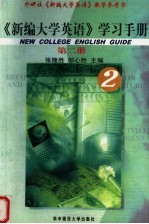 《新编大学英语》学习手册 第2册