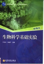 生物科学基础实验 植物类