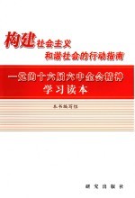 构建社会主义和谐社会的行动指南 党的十六届六中全会精神学习读本