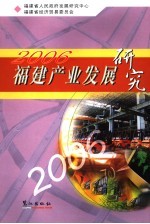 福建产业发展研究 2006