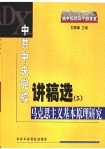 中共中央党校讲稿选 5 马克思主义基本原理研究