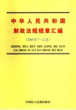 中华人民共和国财政法规规章汇编 2005年7月-12月