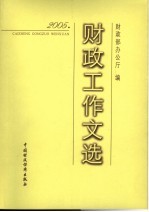 2005年财政工作文选