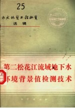 水文地质工程地质选辑 第25辑 第二松花江流域地下水环境背景值检测技术