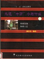 水泥“十万”个为什么 5 粉磨设备 粉磨工艺