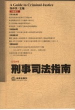 刑事司法指南 2006年第4集 总第28集