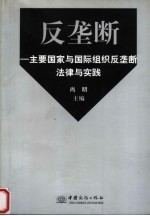 反垄断  主要国家与国际组织反垄断法律与实践