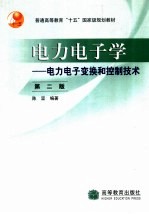 电力电子学  电力电子变换和控制技术  第2版