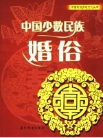 中国少数民族婚俗