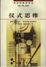 仪式思维 性、死亡和世界
