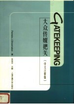 GATEKEEPING大众传媒把关 中文注释版