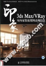 3DS MAX、VRAY印象 室内家装效果图表现技法