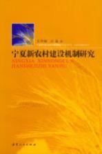 宁夏新农村建设机制研究