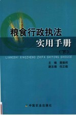 粮食行政执法实用手册 下