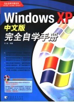 Windows XP中文版完全自学手册