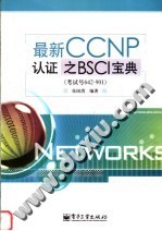 最新CCNP认证之BSCI宝典 考试号642-901