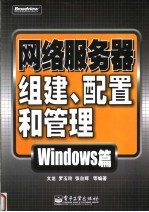 网络服务器组建、配置和管理：Windows 篇