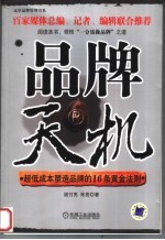 品牌天机 超低成本塑造品牌的16条黄金法则