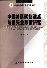 中国城镇就业难点与反失业政策研究