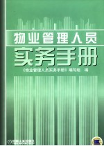 物业管理人员实务手册