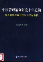 中国管理策划研究十年追溯暨著名管理策划学家岳兴禄教授