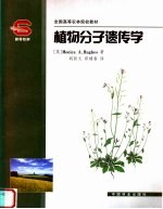 植物分子遗传学