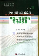 中国可持续发展总纲 第5卷：中国土地资源与可持续发展