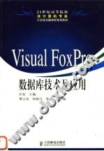 Visual FoxPro数据库技术及应用