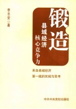 锻造县域经济核心竞争力  来自县域经济第一线的实践与思考