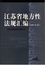 江苏省地方性法规汇编 2005