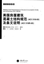 美国房屋建筑混凝土结构规范 ACI318-05 及条文说明 ACI318R-05