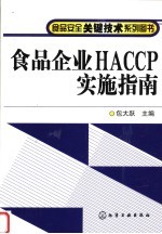 食品企业HACCP实施指南