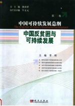 中国可持续发展总纲 第19卷 中国反贫困与可持续发展